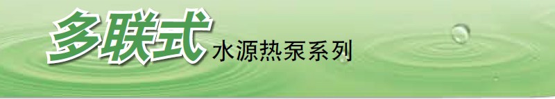 多聯式水源熱泵