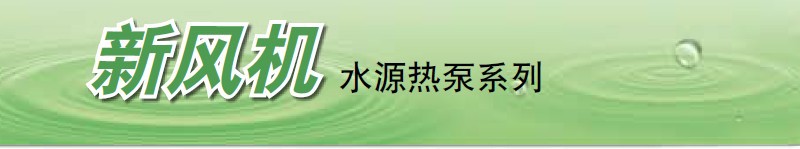 新風機水源熱泵